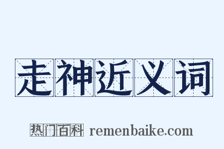 走神近义词是什么意思的图片